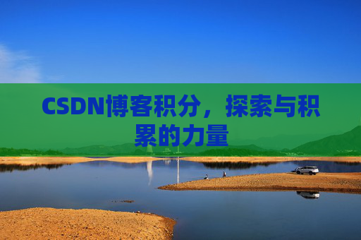 CSDN博客积分,探索与积累的力量
